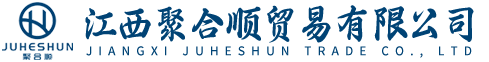 江西聚合顺贸易有限公司